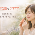 「非常識なアロマ」──効能効果を超えて、本能が選ぶ香りを仕事にする！
