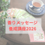 好きな香りから心を読み解く！！～動画で学ぶ香りメッセージ養成講座2026